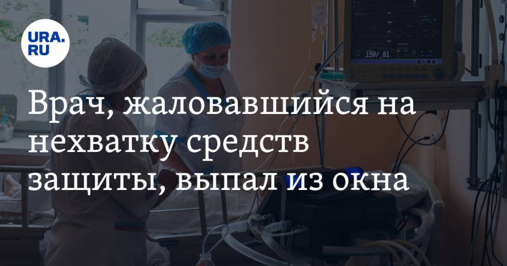 Врач, жаловавшийся на нехватку средств защиты, выпал из окна - ura.news - Воронежская обл.