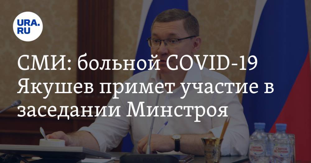 Владимир Якушев - Сергей Степашин - СМИ: больной COVID-19 Якушев примет участие в заседании Минстроя - ura.news - Россия - Тюменская обл.