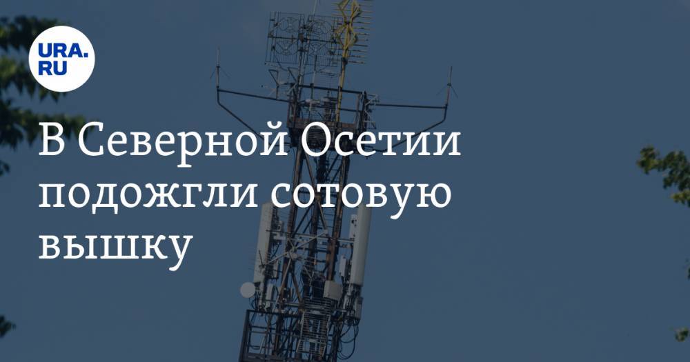 Никита Михалков - Вячеслав Битаров - В Северной Осетии подожгли сотовую вышку. Жители испугались «чипирования» - ura.news - Россия - респ. Алания