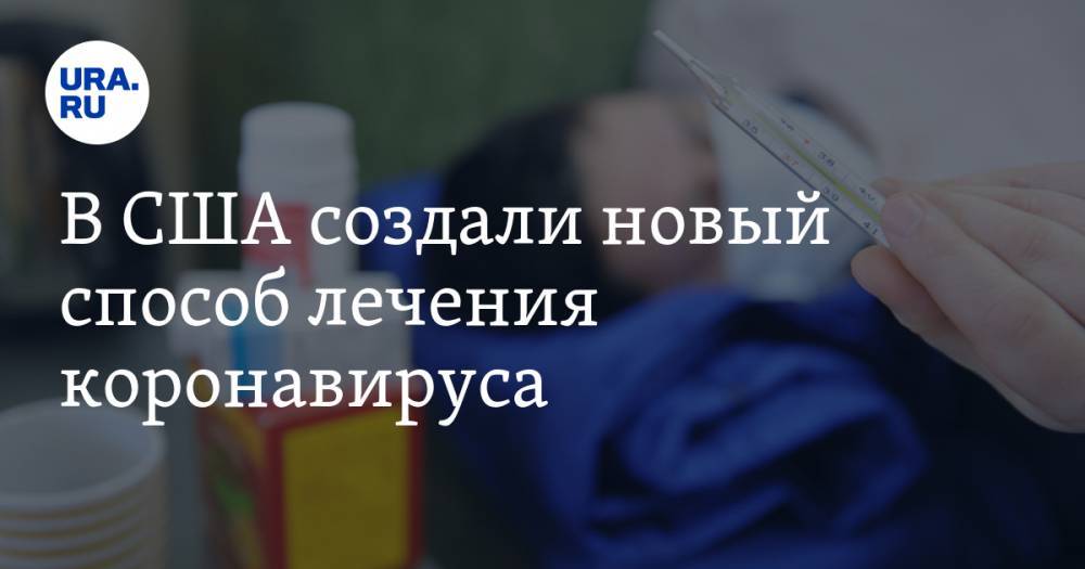 В США создали новый способ лечения коронавируса - ura.news - США - шт. Калифорния