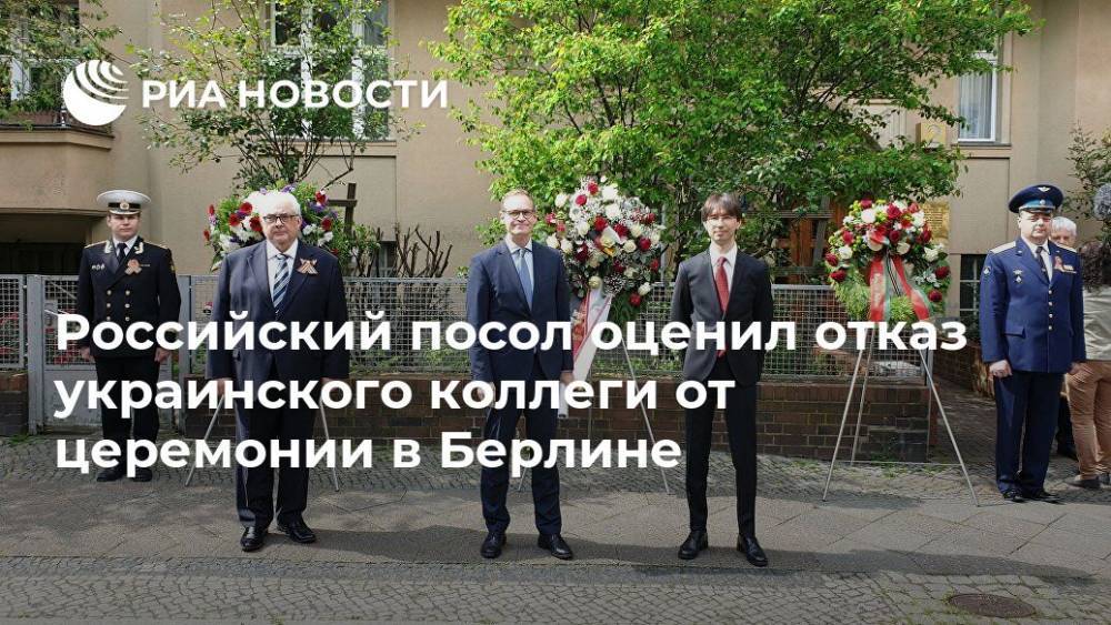 Сергей Нечаев - Российский посол оценил отказ украинского коллеги от церемонии в Берлине - ria.ru - Россия - Украина - Белоруссия - Германия - Берлин