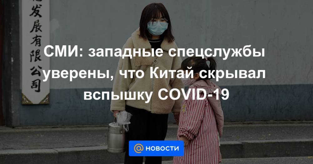 СМИ: западные спецслужбы уверены, что Китай скрывал вспышку COVID-19 - news.mail.ru - Китай - США - Англия - Австралия - Канада - Новая Зеландия - Тайвань