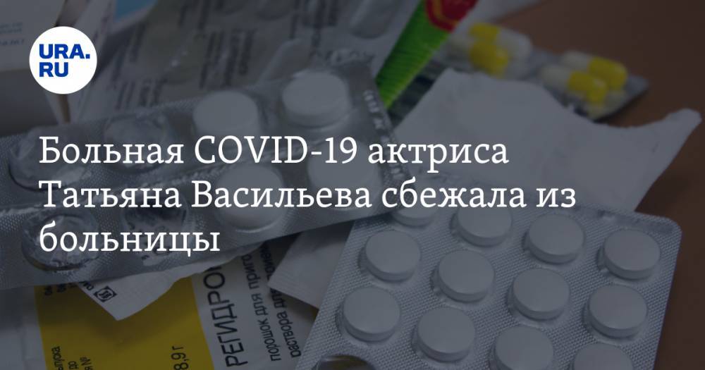 Татьяна Васильева - Больная COVID-19 актриса Татьяна Васильева сбежала из больницы - ura.news