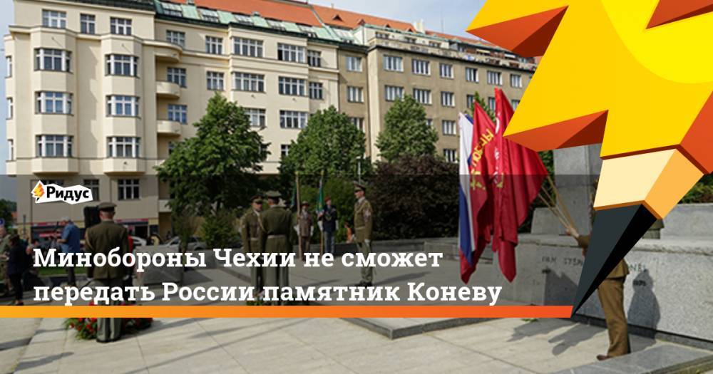 Сергей Шойгу - Иван Конев - Минобороны Чехии не сможет передать России памятник Коневу - ridus.ru - Россия - Чехия - Прага