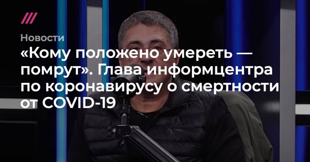 «Кому положено умереть — помрут». Глава информцентра по коронавирусу о смертности от COVID-19 - tvrain.ru - Россия - США