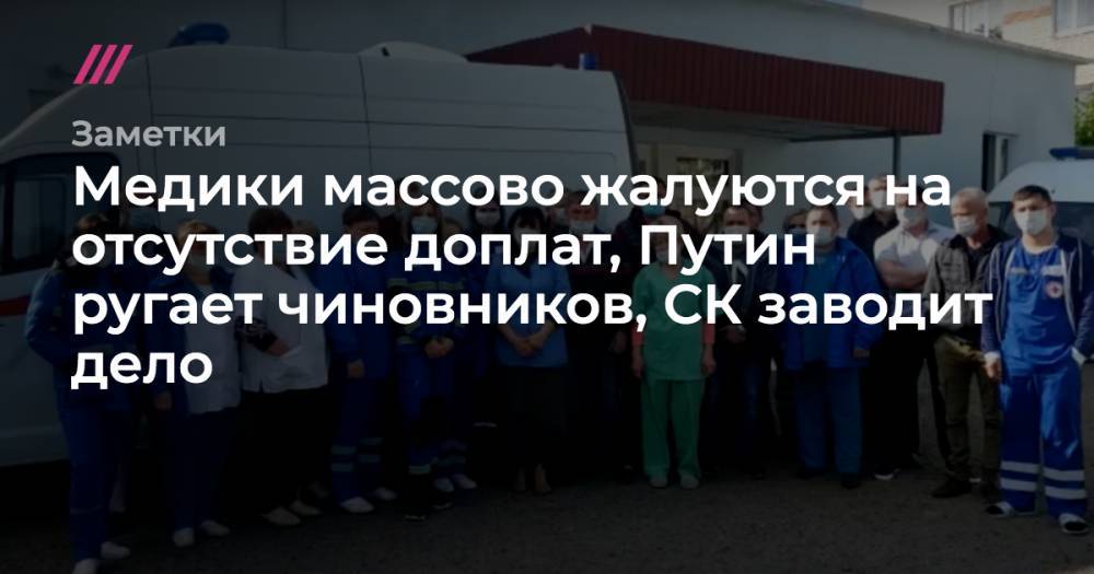 Медики массово жалуются на отсутствие доплат, Путин ругает чиновников, СК заводит дело - tvrain.ru - Екатеринбург - Нижний Новгород - Алтайский край
