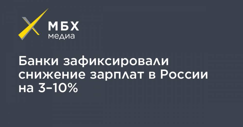 Герман Греф - Банки зафиксировали снижение зарплат в России на 3–10% - mbk.news - Россия