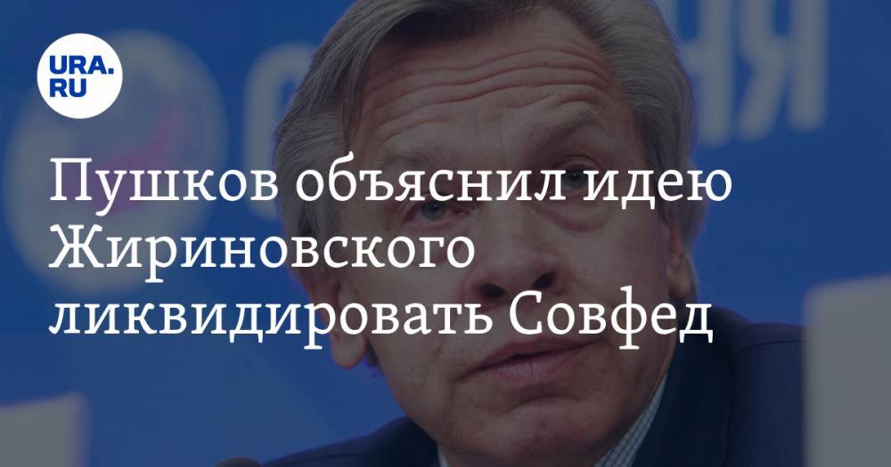 Алексей Пушков - Владимир Жириновский - Пушков объяснил идею Жириновского ликвидировать Совфед - ura.news - Россия - Пермский край