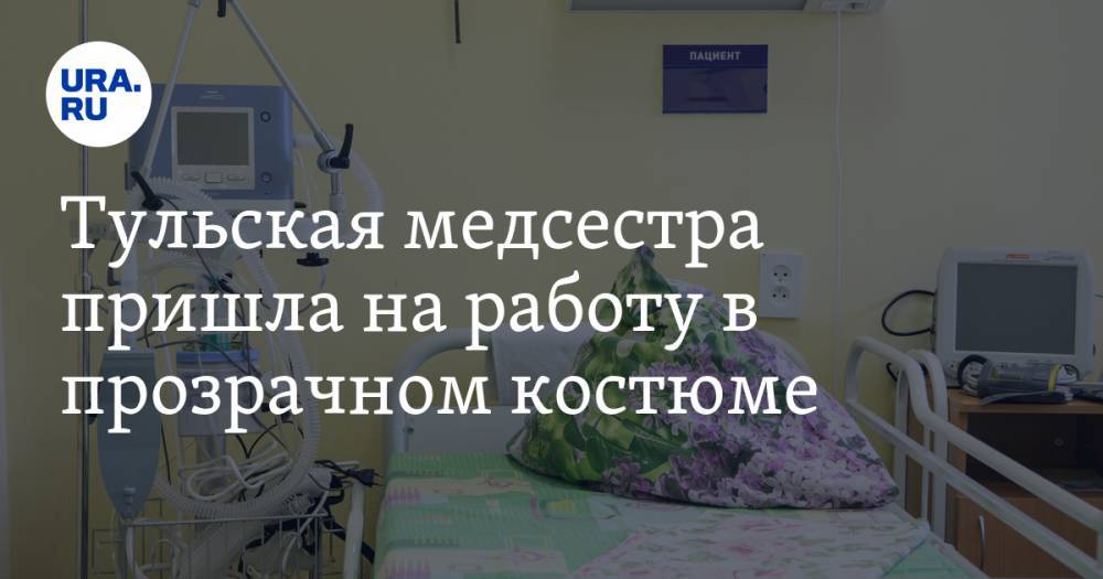 Тульская медсестра пришла на работу в прозрачном костюме - ura.news - Тула