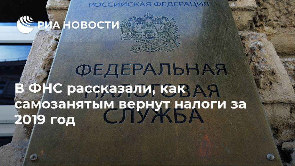 Даниил Егоров - В ФНС рассказали, как самозанятым вернут налоги за 2019 год - ria.ru - Москва - Россия