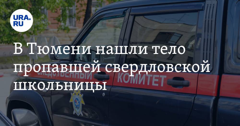 В Тюмени нашли тело пропавшей свердловской школьницы - ura.news - Тюмень