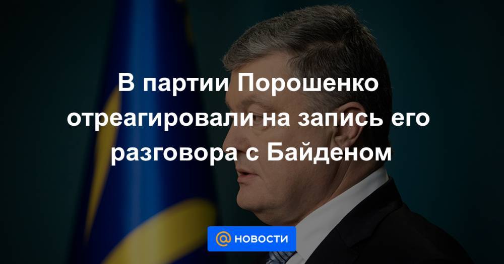 Джон Керри - Андрей Деркач - В партии Порошенко отреагировали на запись его разговора с Байденом - news.mail.ru - США - Украина