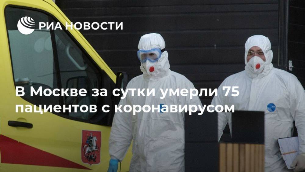 В Москве за сутки умерли 75 пациентов с коронавирусом - ria.ru - Москва - Россия - Китай