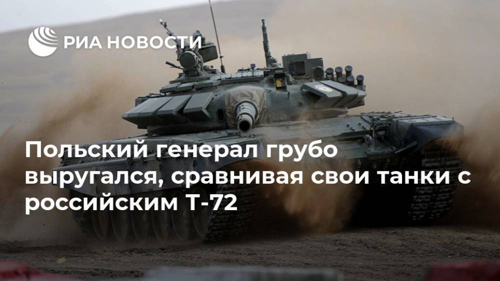Вальдемар Скшипчак - Польский генерал грубо выругался, сравнивая свои танки с российским Т-72 - ria.ru - Москва - Россия - Польша