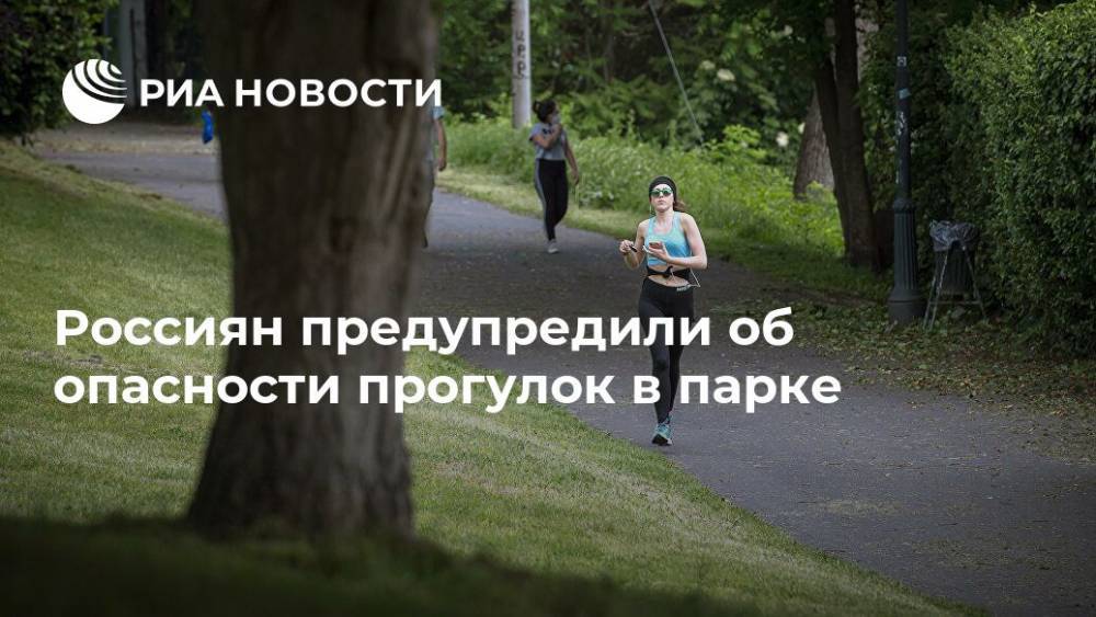 Россиян предупредили об опасности прогулок в парке - ria.ru - Москва
