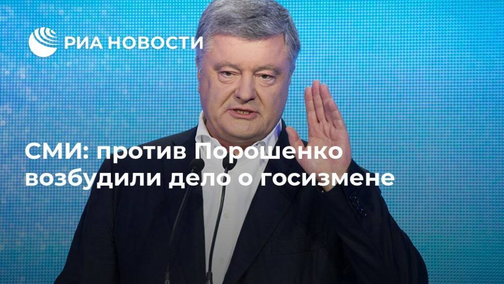 Петр Порошенко - Джон Керри - Андрей Деркач - Джо Байден - СМИ: против Порошенко возбудили дело о госизмене - ria.ru - Москва - США - Украина