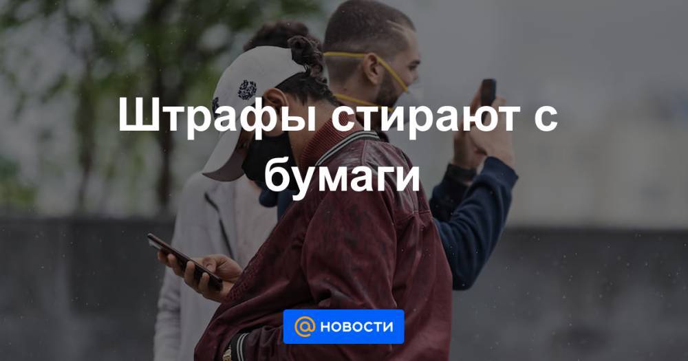 Штрафы стирают с бумаги - news.mail.ru