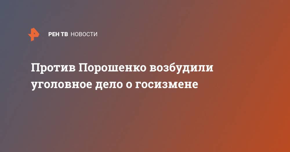 Петр Порошенко - Джон Керри - Виктор Шокин - Джо Байден - Против Порошенко возбудили уголовное дело о госизмене - ren.tv - США - Украина