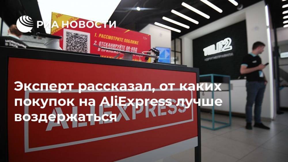 Павел Сигал - Эксперт рассказал, от каких покупок на AliExpress лучше воздержаться - ria.ru - Москва - Россия