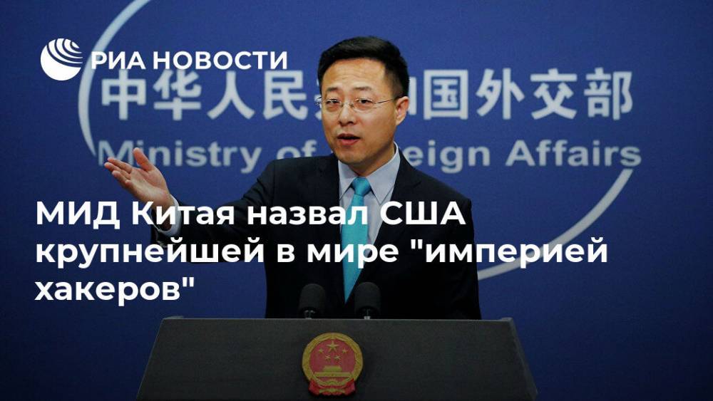 Уильям Барр - Чжао Лицзянь - МИД Китая назвал США крупнейшей в мире "империей хакеров" - ria.ru - Россия - Китай - США - Вашингтон