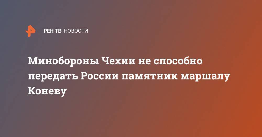 Сергей Шойгу - Сергей Лавров - Милош Земан - Минобороны Чехии не способно передать России памятник маршалу Коневу - ren.tv - Россия - Чехия