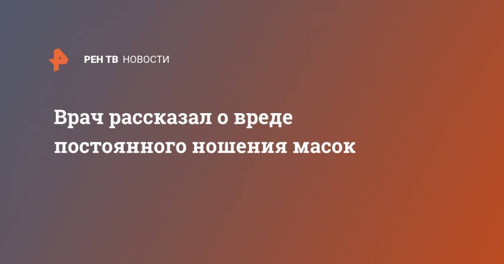 Евгений Комаровский - Врач рассказал о вреде постоянного ношения масок - ren.tv