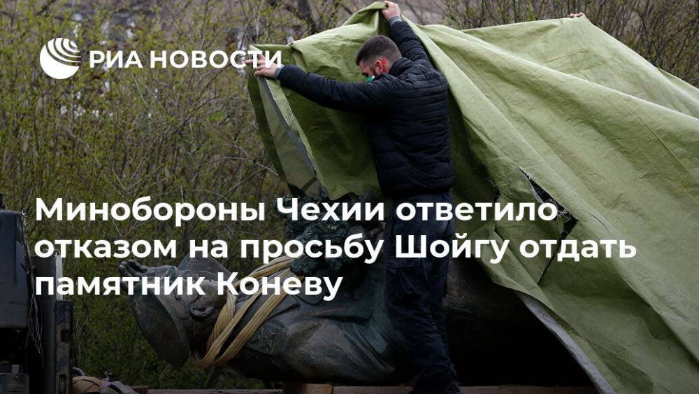 Сергей Шойгу - Иван Конев - Минобороны Чехии ответило отказом на просьбу Шойгу отдать памятник Коневу - ria.ru - Россия - Чехия - Прага
