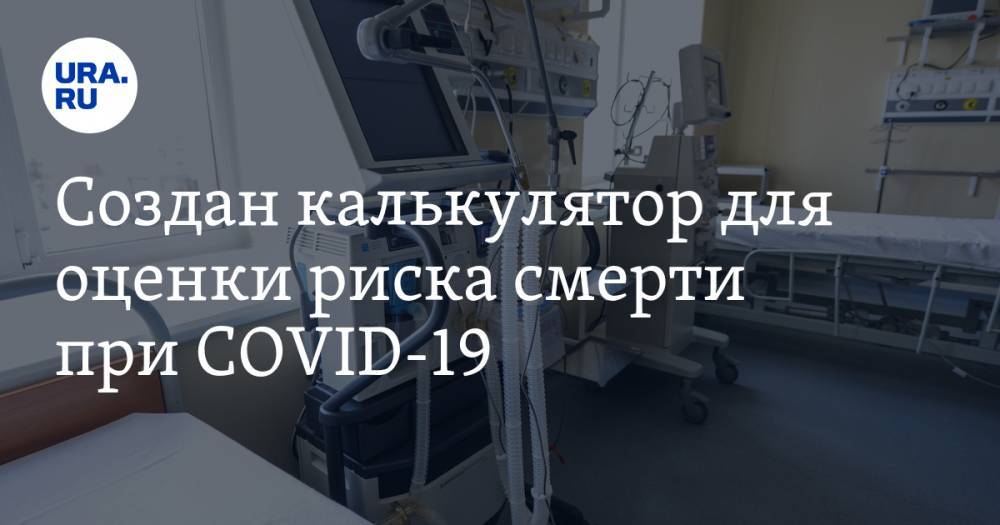 Создан калькулятор для оценки риска смерти при COVID-19 - ura.news - Китай