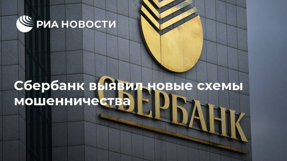 Станислав Кузнецов - Сбербанк выявил новые схемы мошенничества - ria.ru - Москва - Россия