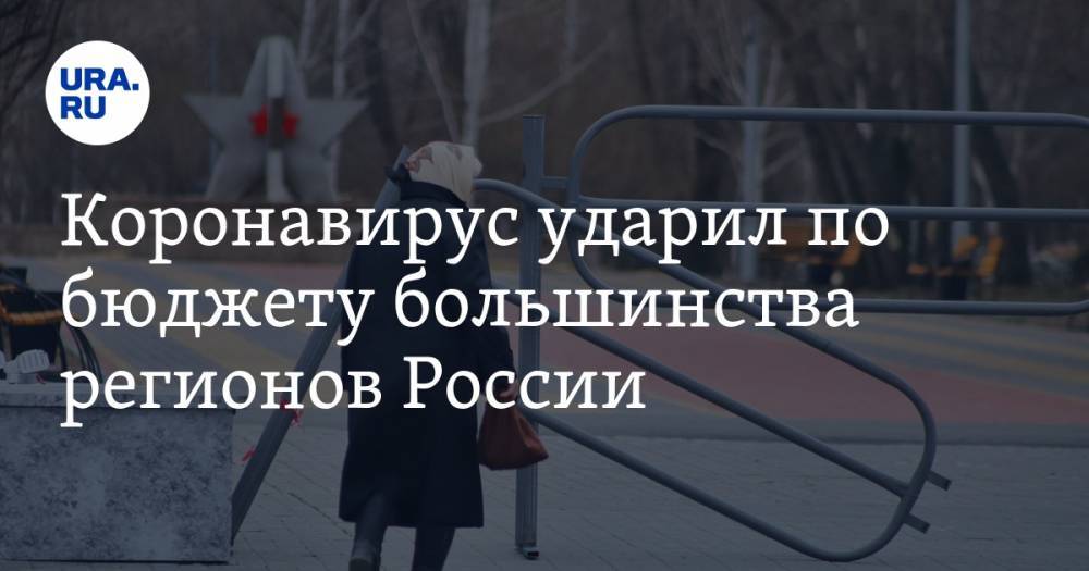 Коронавирус ударил по бюджету большинства регионов России. УрФО — в лидерах и аутсайдерах - ura.news - Москва - Россия - Санкт-Петербург - Московская обл. - респ. Татарстан - Кемеровская обл. - Чукотка - Пермский край