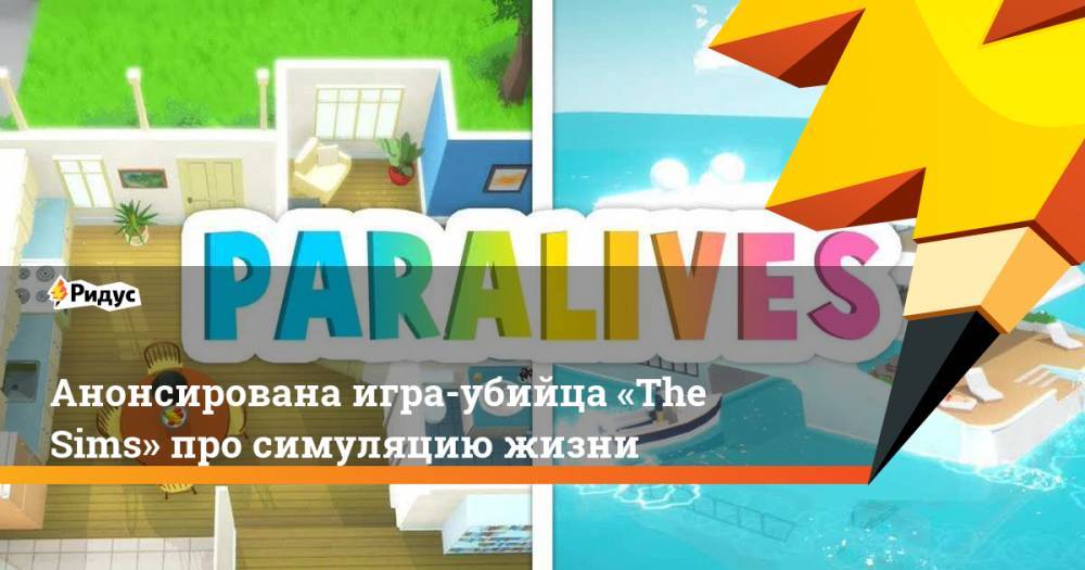 Анонсирована игра-убийца «The Sims» про симуляцию жизни - ridus.ru
