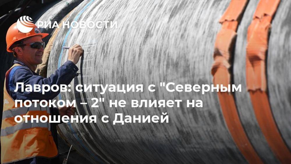 Сергей Лавров - Лавров: ситуация с "Северным потоком – 2" не влияет на отношения с Данией - ria.ru - Москва - Россия - Дания - Копенгаген