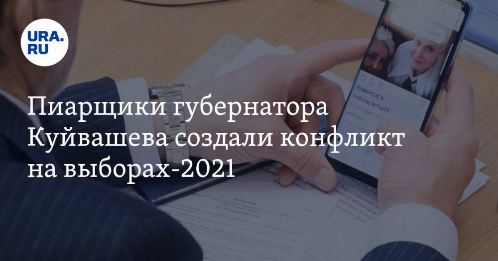 Евгений Куйвашев - Владимир Жабриков - Пиарщики губернатора Куйвашева создали конфликт на выборах-2021 - ura.news - Россия - Екатеринбург - Свердловская обл.