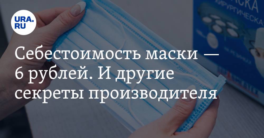 Анна Майорова - Себестоимость маски — 6 рублей. И другие секреты производителя - ura.news - Уральск - Каменск