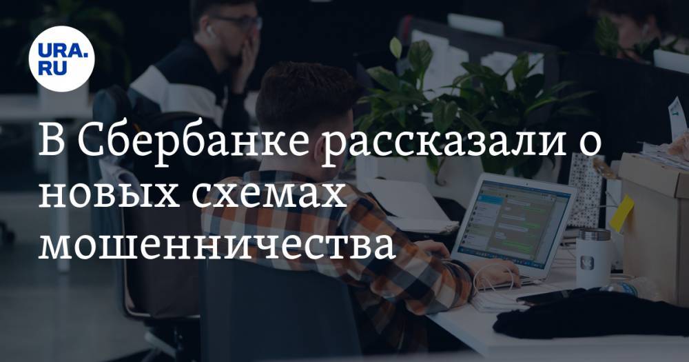 Станислав Кузнецов - В Сбербанке рассказали о новых схемах мошенничества - ura.news