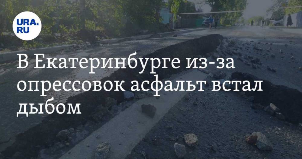 В Екатеринбурге из-за опрессовок асфальт встал дыбом. ФОТО - ura.news - Екатеринбург