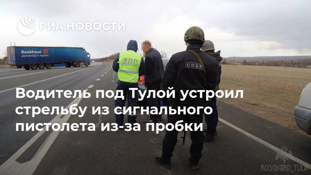 Водитель под Тулой устроил стрельбу из сигнального пистолета из-за пробки - ria.ru - Россия - Воронеж - Тула - Тульская обл.