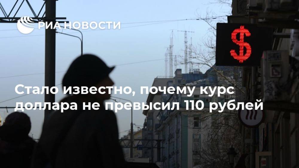 Стало известно, почему курс доллара не превысил 110 рублей - ria.ru - Москва - Россия