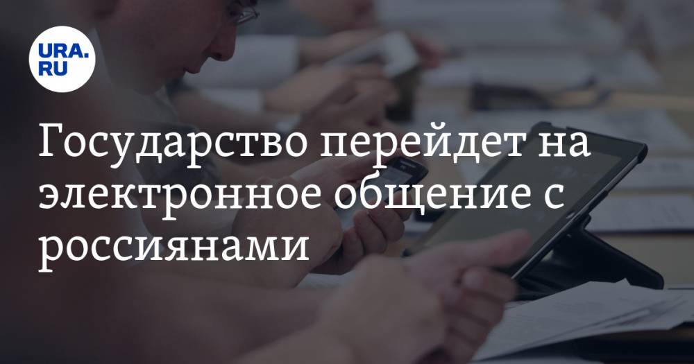 Государство перейдет на электронное общение с россиянами - ura.news - Россия