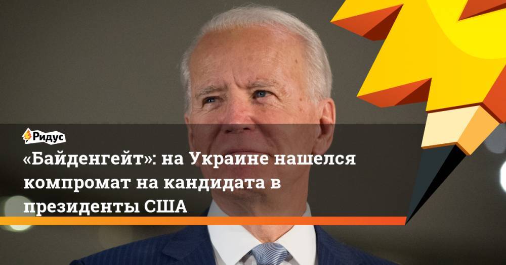 Петр Порошенко - Джон Керри - Виктор Шокин - Андрей Деркач - Джо Байден - «Байденгейт»: на Украине нашелся компромат на кандидата в президенты США - ridus.ru - США - Украина