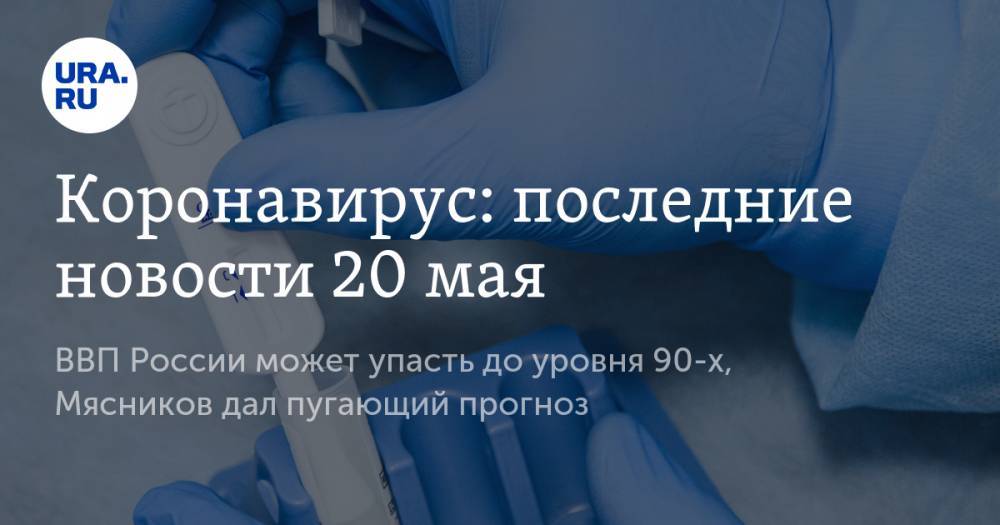 Дональд Трамп - Коронавирус: последние новости 20 мая. ВВП России может упасть до уровня 90-х, Мясников дал пугающий прогноз, в РФ появились элитные «коронавирусные» гробы - ura.news - Россия - США - Испания