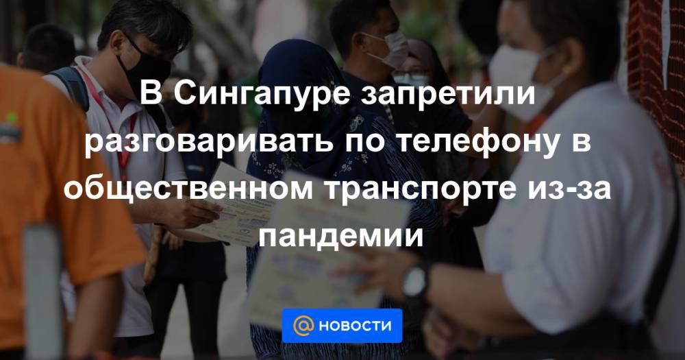 В Сингапуре запретили разговаривать по телефону в общественном транспорте из-за пандемии - news.mail.ru - Сингапур - Республика Сингапур