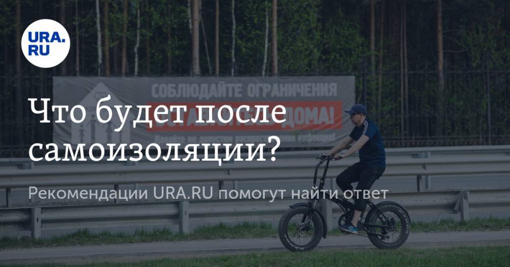Владимир Жабриков - Василий Емельяненко - Что будет после самоизоляции? Рекомендации URA.RU помогут найти ответ - ura.news