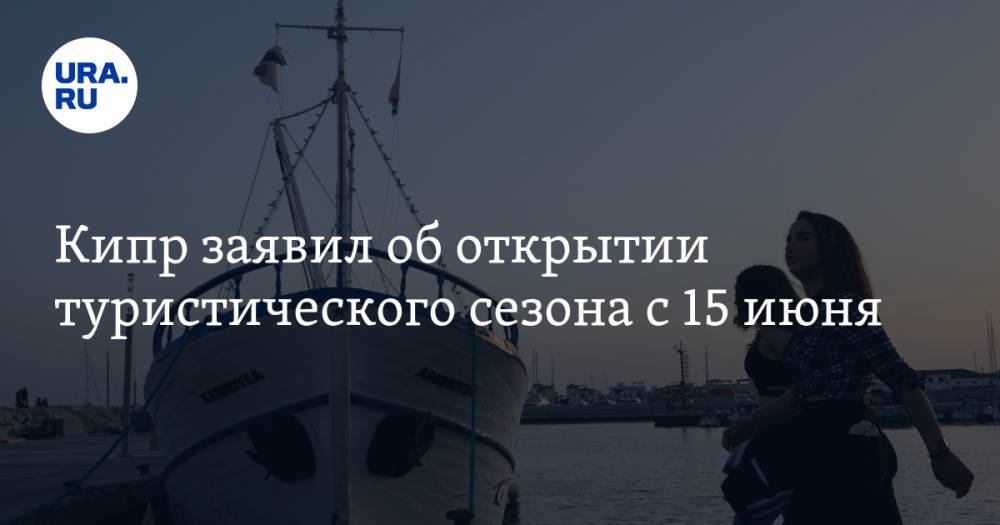 Кипр заявил об открытии туристического сезона с 15 июня - ura.news - Россия - Кипр