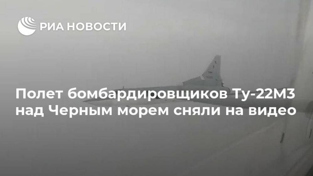 Полет бомбардировщиков Ту-22М3 над Черным морем сняли на видео - ria.ru - Москва - Россия - Черное Море