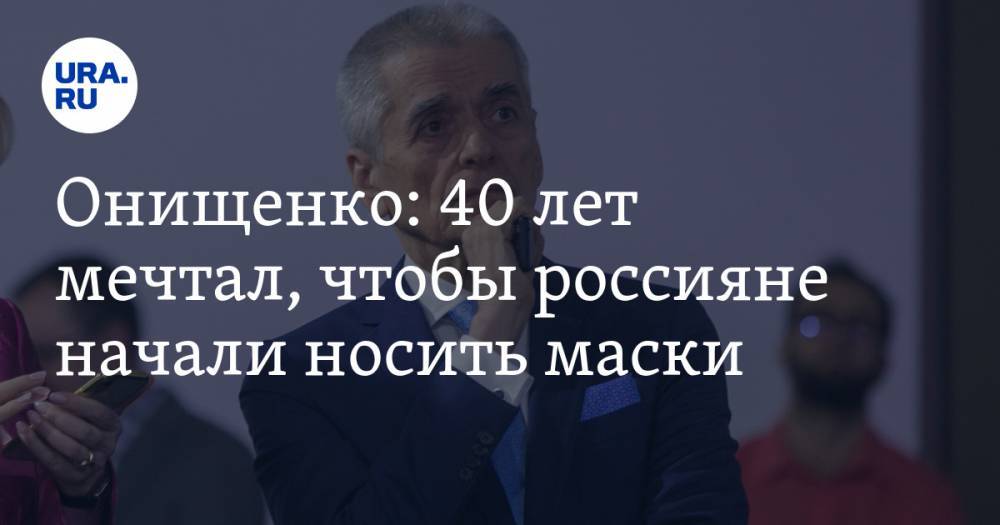 Геннадий Онищенко - Онищенко: 40 лет мечтал, чтобы россияне начали носить маски - ura.news - Россия