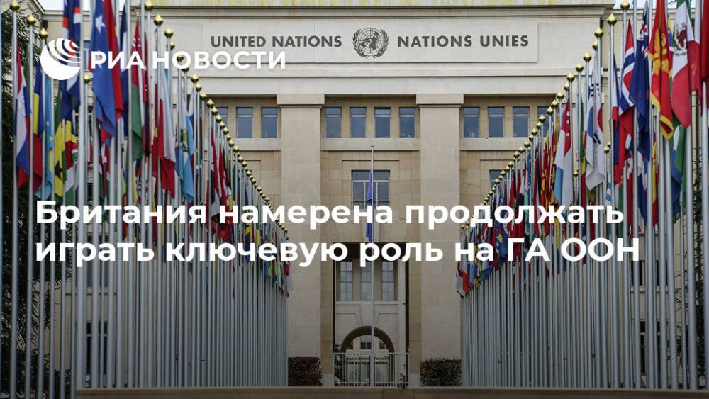 Антониу Гутерреш - Британия намерена продолжать играть ключевую роль на ГА ООН - ria.ru - Англия - Лондон - Голландия - Рим - Великобритания