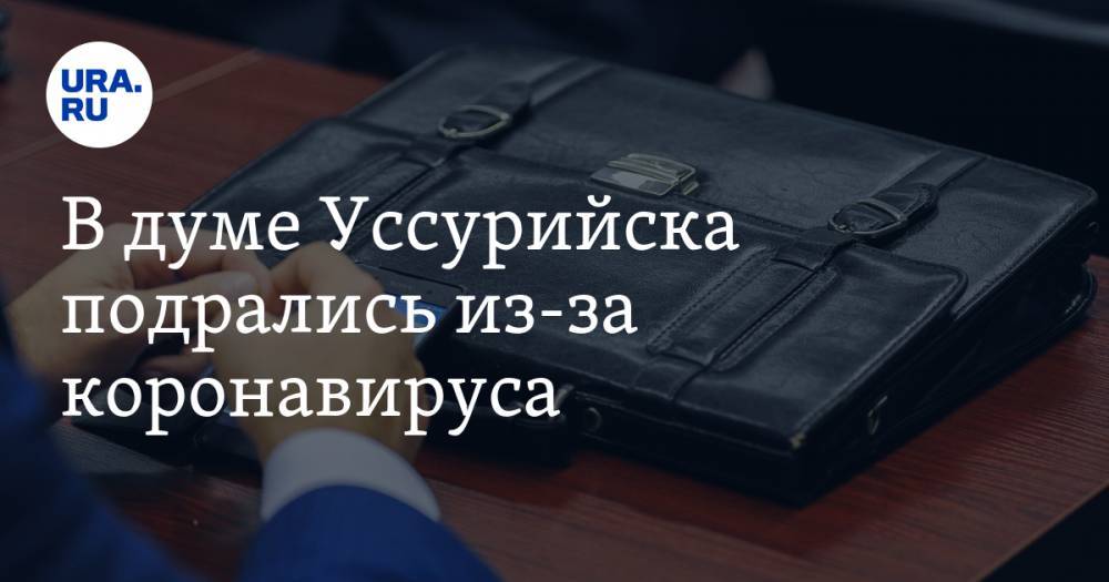 Александр Шестун - В думе Уссурийска подрались из-за коронавируса - ura.news - Россия - Уссурийск