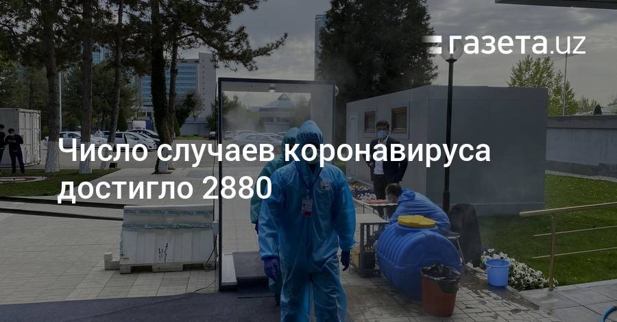 Число случаев коронавируса достигло 2880 - gazeta.uz - Санкт-Петербург - Казахстан - Узбекистан