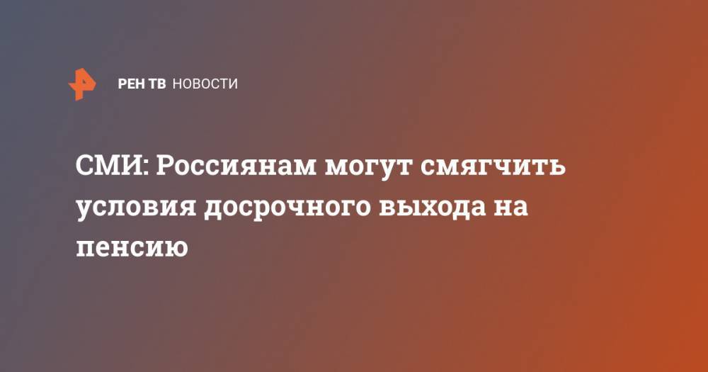 СМИ: Россиянам могут смягчить условия досрочного выхода на пенсию - ren.tv - Россия